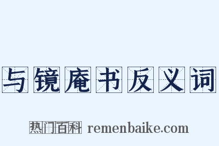 与镜庵书反义词是什么意思的图片